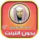 حمد الدغريري | بدون انترنت android application logo